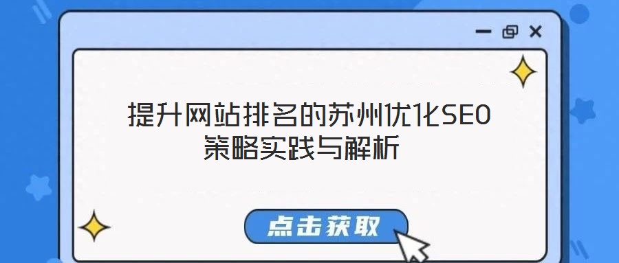 提升網(wǎng)站排名的蘇州優(yōu)化SEO策略實(shí)踐與解析