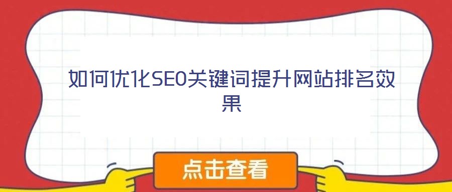 如何優(yōu)化SEO關鍵詞提升網(wǎng)站排名效果