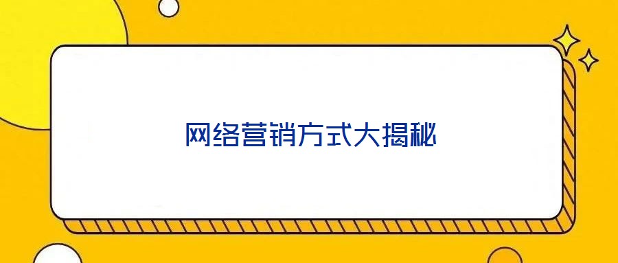 網(wǎng)絡(luò)營銷方式大揭秘