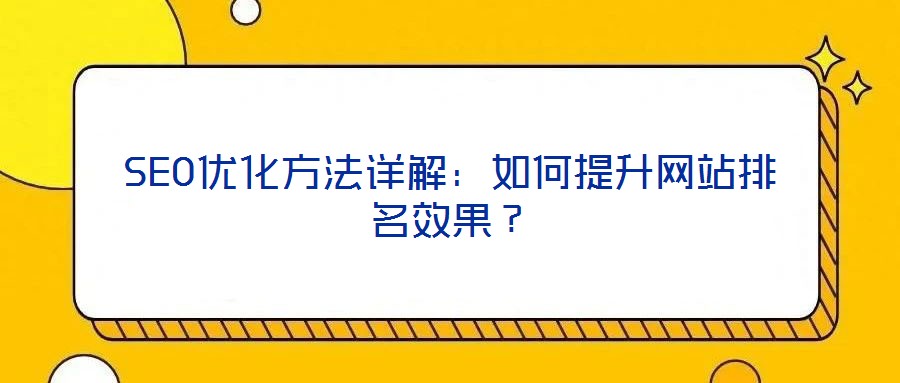 SEO優(yōu)化方法詳解:如何提升網(wǎng)站排名效果?