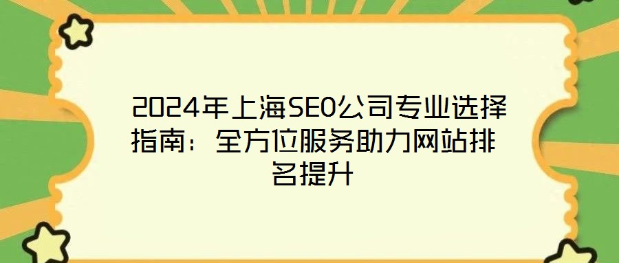 2024年上海SEO公司專業(yè)選擇指南:全方位服務助力網(wǎng)站排名提升