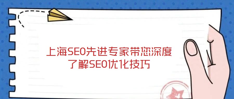 上海SEO先進(jìn)專(zhuān)家?guī)疃攘私釹EO優(yōu)化技巧