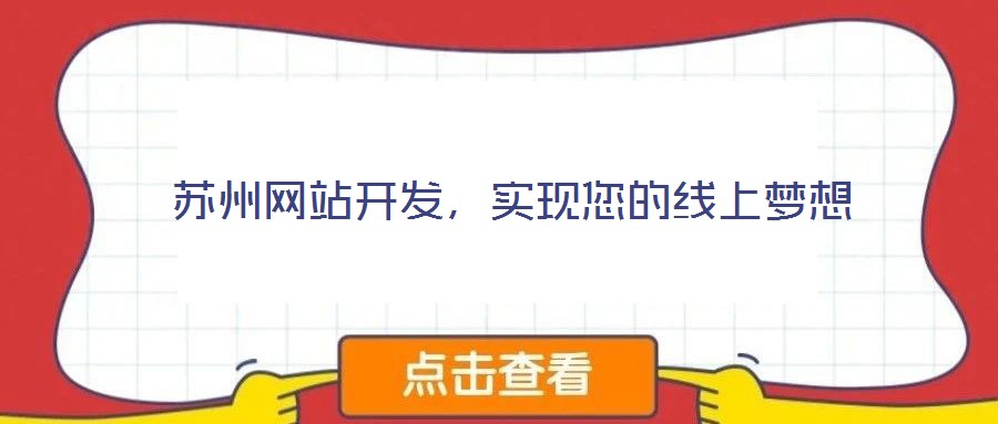 蘇州網(wǎng)站開發(fā),實現(xiàn)您的線上夢想