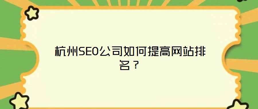 杭州SEO公司如何提高網(wǎng)站排名?