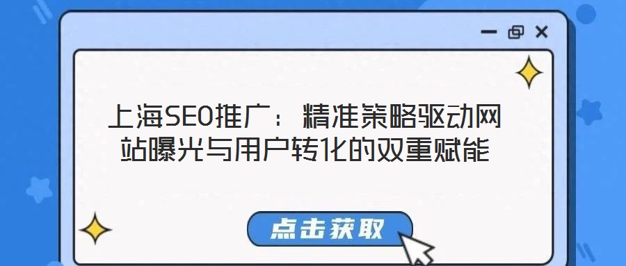 上海SEO推廣:精準策略驅(qū)動網(wǎng)站曝光與用戶轉(zhuǎn)化的雙重賦能