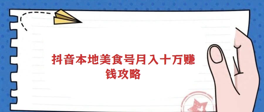 抖音本地美食號(hào)月入十萬賺錢攻略
