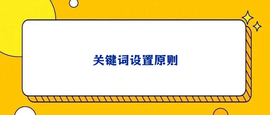 關(guān)鍵詞設(shè)置原則