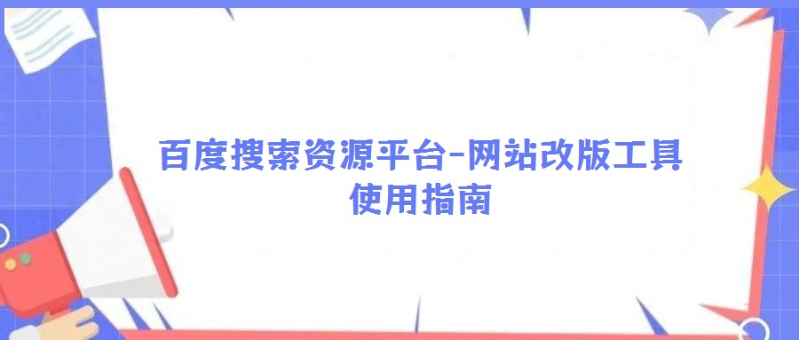 百度搜索資源平臺-網(wǎng)站改版工具使用指南