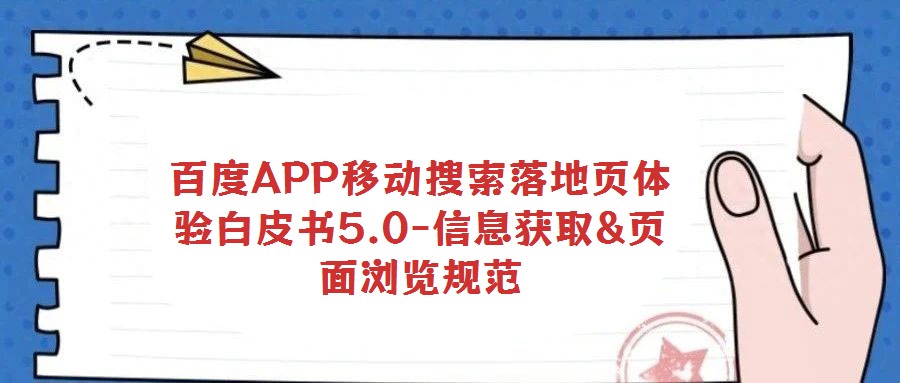 百度APP移動搜索落地頁體驗白皮書5.0-信息獲取&頁面瀏覽規(guī)范
