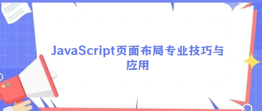 JavaScript頁(yè)面布局專(zhuān)業(yè)技巧與應(yīng)用