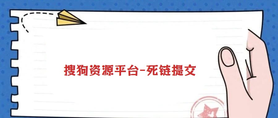 搜狗資源平臺-死鏈提交