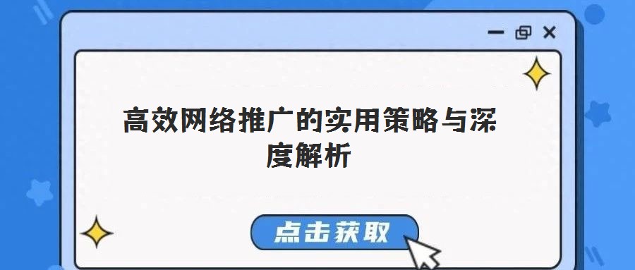 高效網絡推廣的實用策略與深度解析