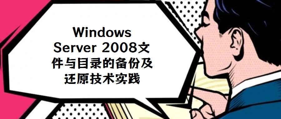 Windows Server 2008文件與目錄的備份及還原技術(shù)實踐