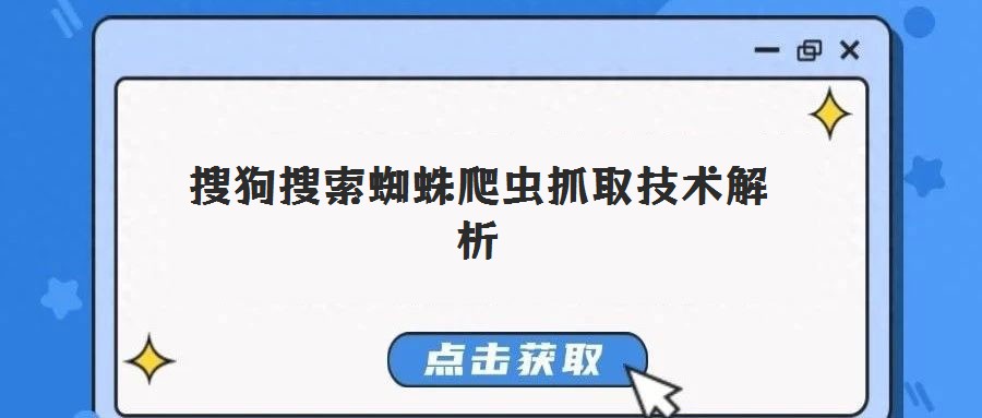 搜狗搜索蜘蛛爬蟲(chóng)抓取技術(shù)解析