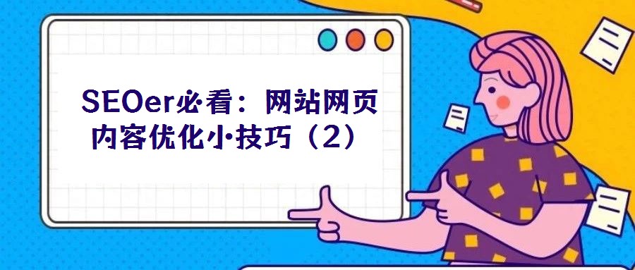 SEOer必看:網(wǎng)站網(wǎng)頁內(nèi)容優(yōu)化小技巧(2)