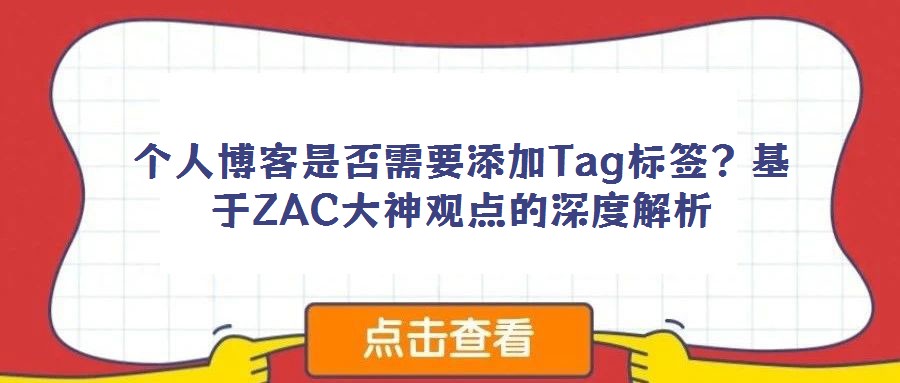 個人博客是否需要添加Tag標(biāo)簽?基于ZAC大神觀點的深度解析