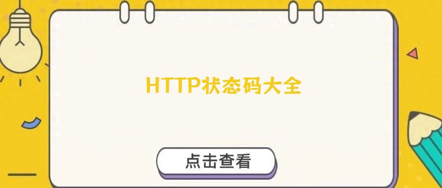 HTTP狀態(tài)碼大全