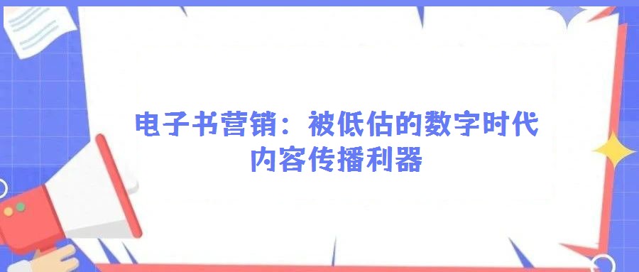 電子書營銷：被低估的數(shù)字時(shí)代內(nèi)容傳播利器