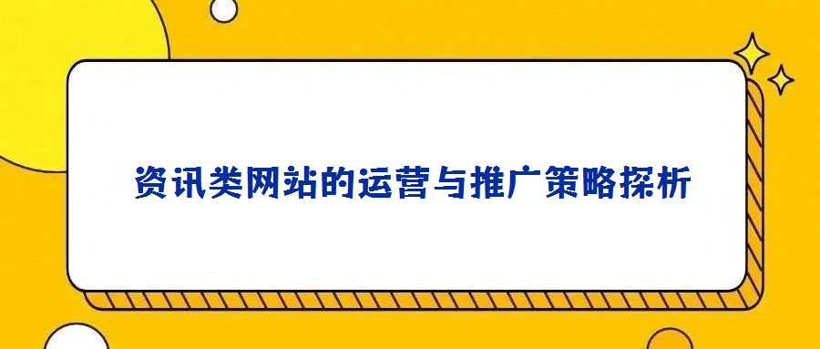資訊類網(wǎng)站的運(yùn)營與推廣策略探析