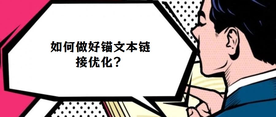 如何做好錨文本鏈接優(yōu)化？