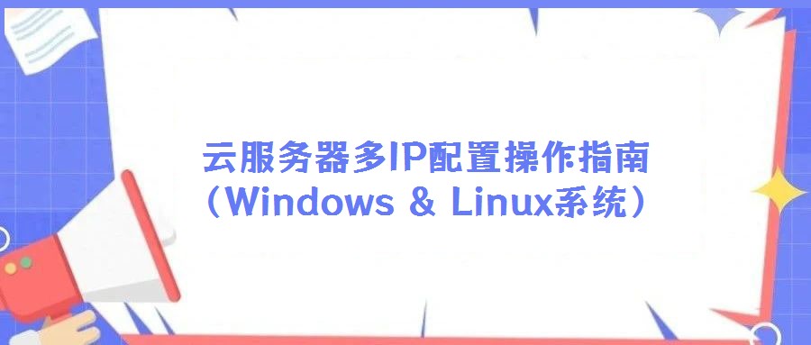 云服務(wù)器多IP配置操作指南（Windows & Linux系統(tǒng)）