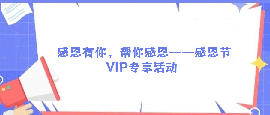  感恩有你，幫你感恩——感恩節(jié)VIP專享活動