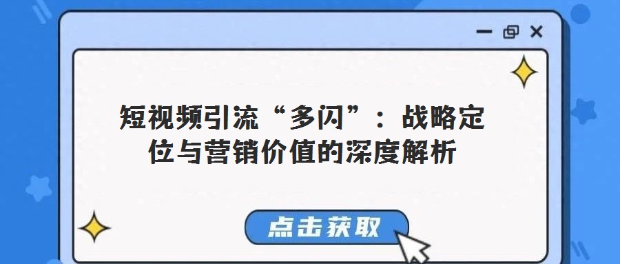 短視頻引流“多閃”：戰(zhàn)略定位與營銷價(jià)值的深度解析