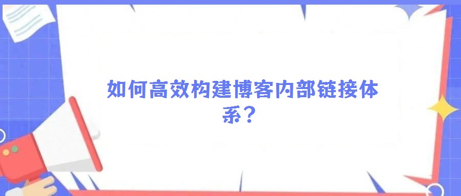 如何高效構(gòu)建博客內(nèi)部鏈接體系？