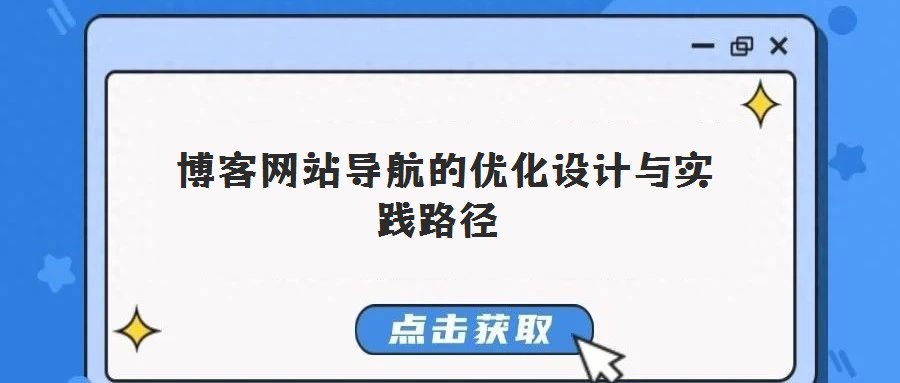 博客網(wǎng)站導(dǎo)航的優(yōu)化設(shè)計(jì)與實(shí)踐路徑