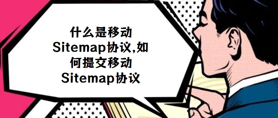 什么是移動Sitemap協(xié)議,如何提交移動Sitemap協(xié)議