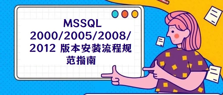  MSSQL 2000/2005/2008/2012 版本安裝流程規(guī)范指南