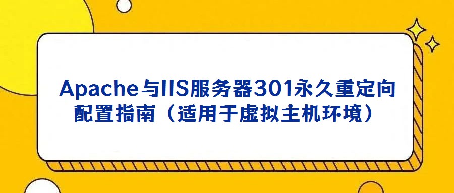 Apache與IIS服務器301永久重定向配置指南(適用于虛擬主機環(huán)境)