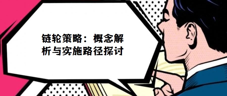 鏈輪策略:概念解析與實(shí)施路徑探討